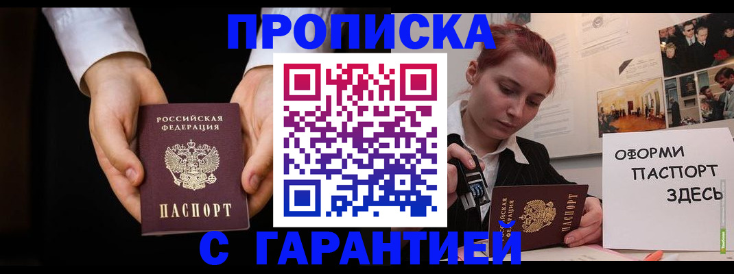 прописка для работы в Рыбном